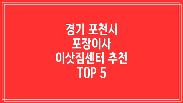 경기 포천시 포장이사 이삿짐센터 추천 TOP 5
