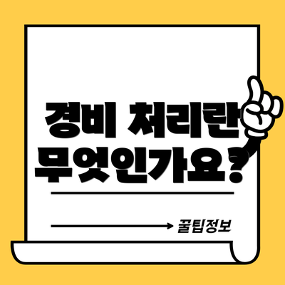 경비 처리란 무엇인가요?