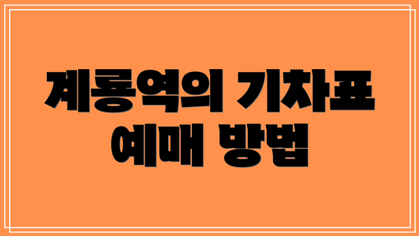 계룡역의 기차표 예매 방법