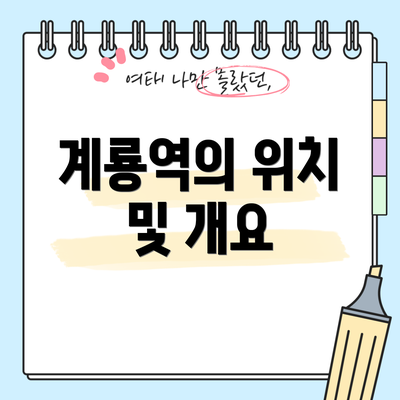 계룡역의 위치 및 개요