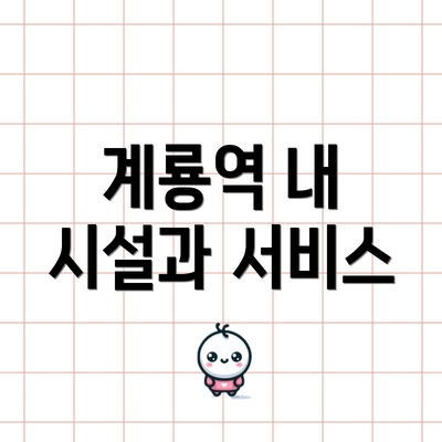 계룡역 내 시설과 서비스