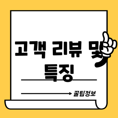 고객 리뷰 및 특징