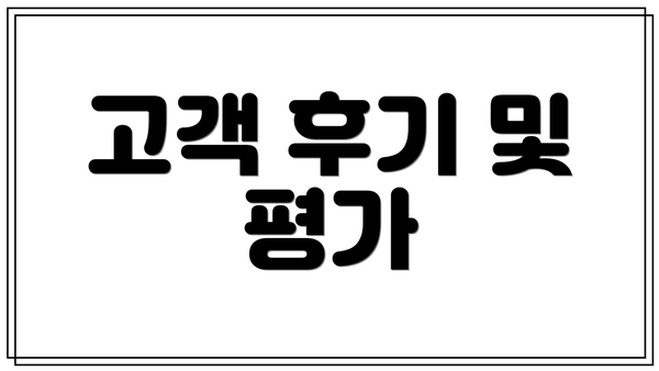 고객 후기 및 평가