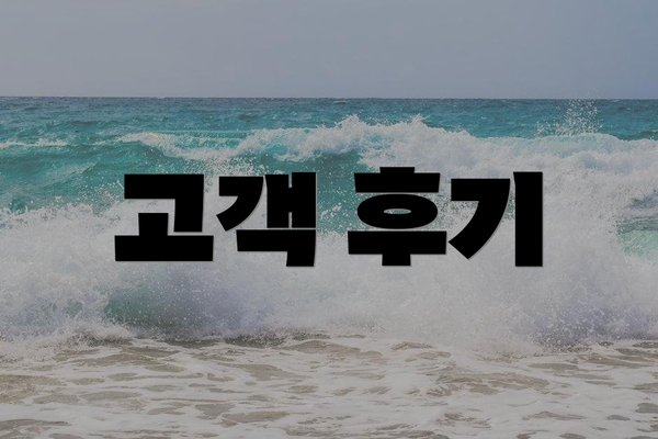고객 후기