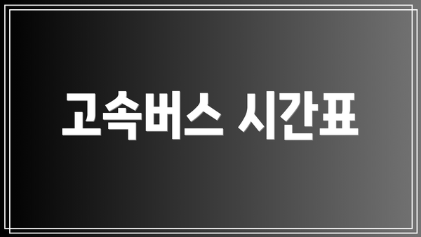 고속버스 시간표