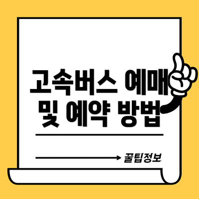 고속버스 예매 및 예약 방법