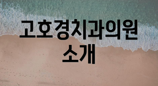 고호경치과의원 소개