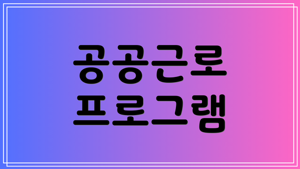 공공근로 프로그램
