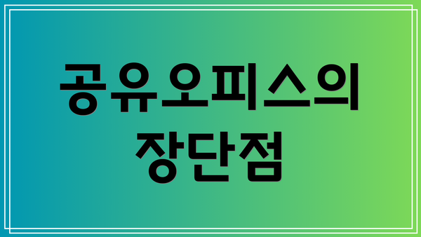 공유오피스의 장단점