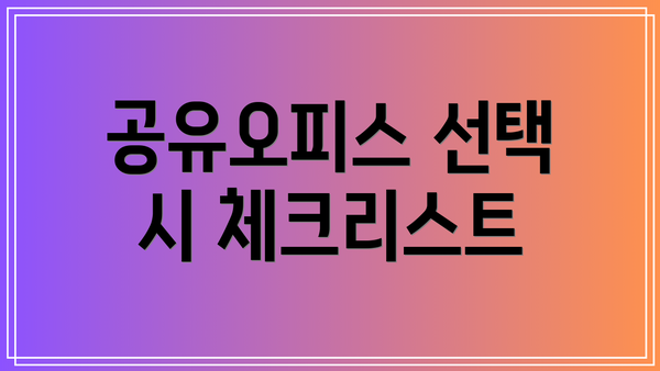 공유오피스 선택 시 체크리스트