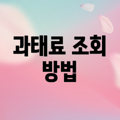 과태료 조회 방법