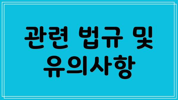 관련 법규 및 유의사항