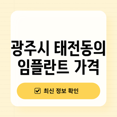광주시 태전동의 임플란트 가격