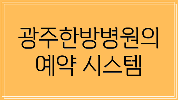 광주한방병원의 예약 시스템
