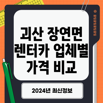 괴산 장연면 렌터카 업체별 가격 비교