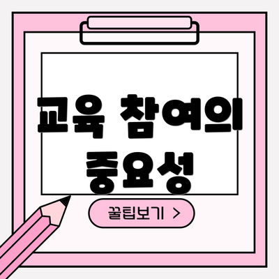 교육 참여의 중요성