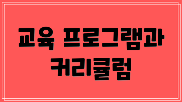 교육 프로그램과 커리큘럼