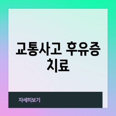 교통사고 후유증 치료