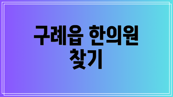 구례읍 한의원 찾기