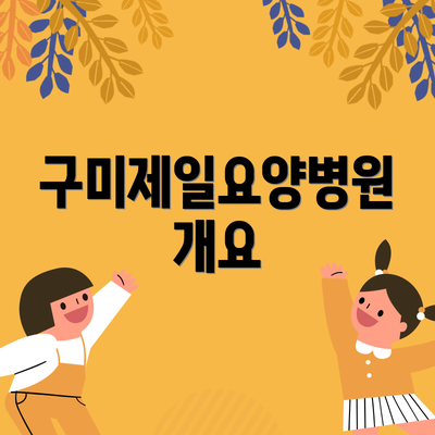 구미제일요양병원 개요