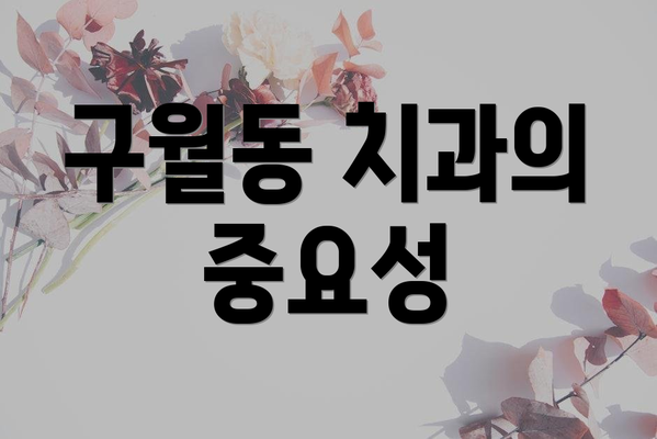 구월동 치과의 중요성