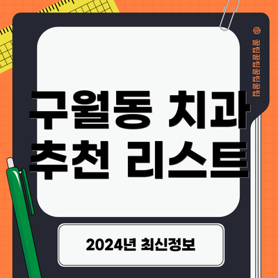 구월동 치과 추천 리스트