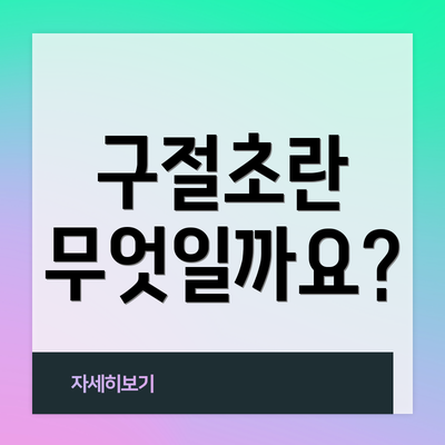 구절초란 무엇일까요?