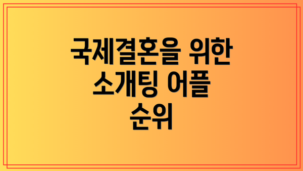 국제결혼을 위한 소개팅 어플 순위