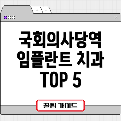 국회의사당역 임플란트 치과 TOP 5