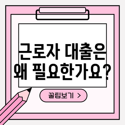 근로자 대출은 왜 필요한가요?