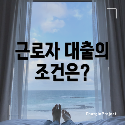 근로자 대출의 조건은?