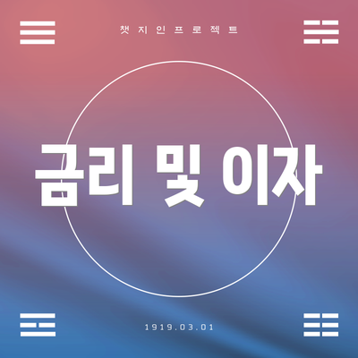 금리 및 이자