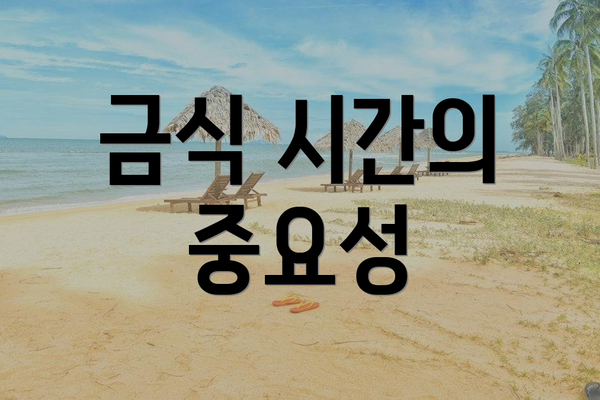 금식 시간의 중요성