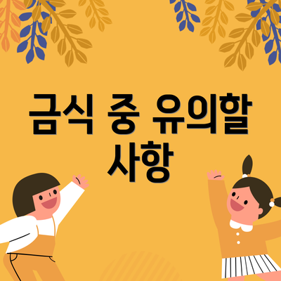 금식 중 유의할 사항