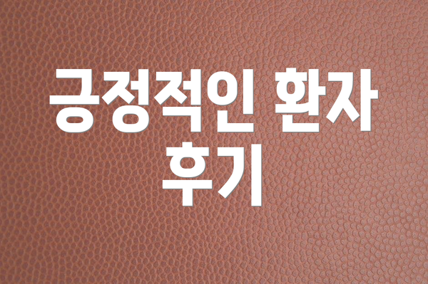 긍정적인 환자 후기