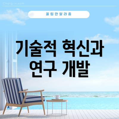 기술적 혁신과 연구 개발