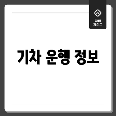 기차 운행 정보