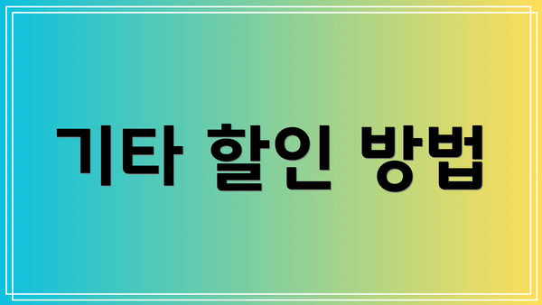 기타 할인 방법