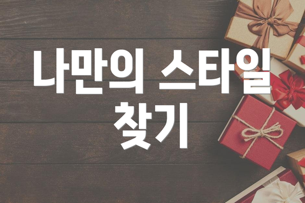 나만의 스타일 찾기