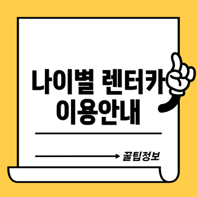 나이별 렌터카 이용안내