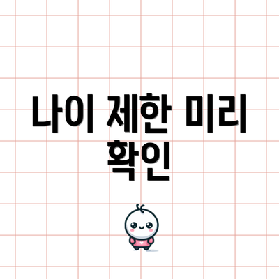 나이 제한 미리 확인