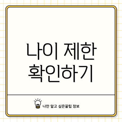 나이 제한 확인하기