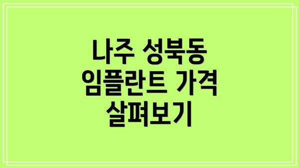 나주 성북동 임플란트 가격 살펴보기