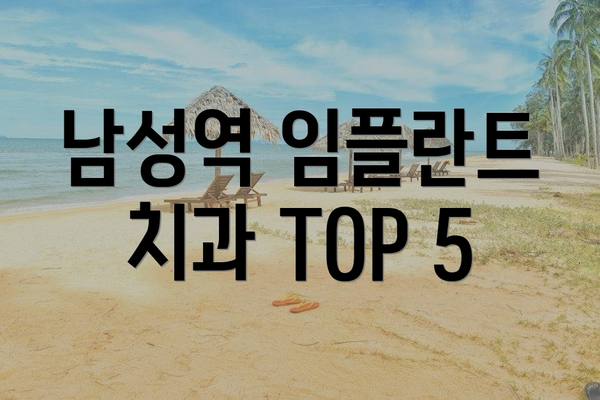남성역 임플란트 치과 TOP 5