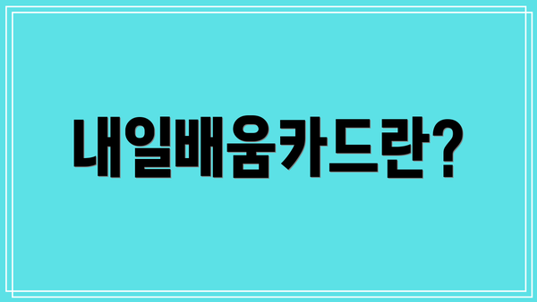 내일배움카드란?