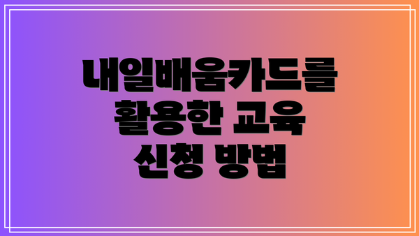 내일배움카드를 활용한 교육 신청 방법