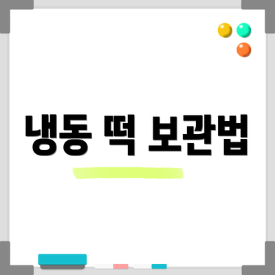 냉동 떡 보관법