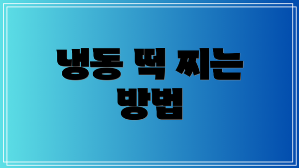 냉동 떡 찌는 방법
