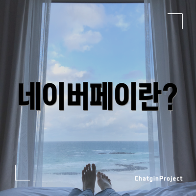 네이버페이란?