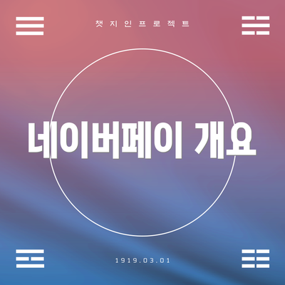 네이버페이 개요